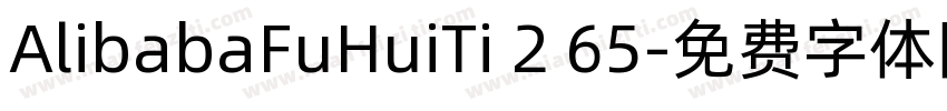 AlibabaFuHuiTi 2 65字体转换